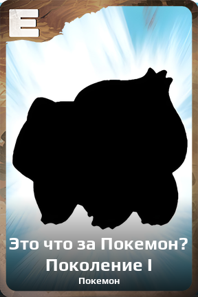 Карточка персонажа Это что за Покемон? Поколение I