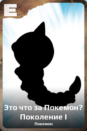 Карточка персонажа Это что за Покемон? Поколение I