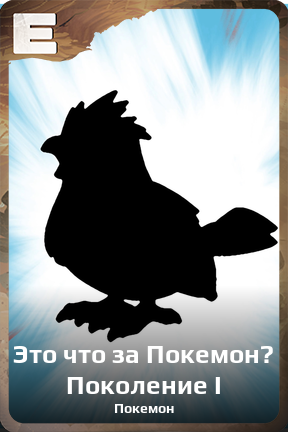 Карточка персонажа Это что за Покемон? Поколение I