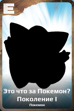 Карточка персонажа Это что за Покемон? Поколение I