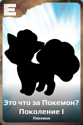 Карточка персонажа Это что за Покемон? Поколение I