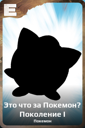 Карточка персонажа Это что за Покемон? Поколение I