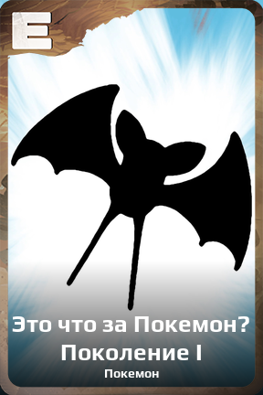 Карточка персонажа Это что за Покемон? Поколение I