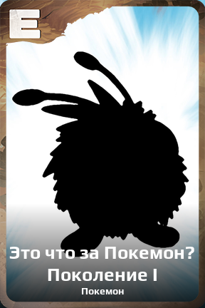 Карточка персонажа Это что за Покемон? Поколение I