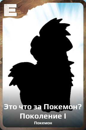 Карточка персонажа Это что за Покемон? Поколение I